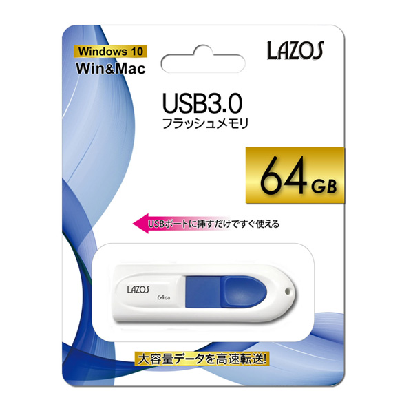 LAZOS(ラソス) / L-U64-3.0 【USB 3.0 フラッシュメモリ 64GB】