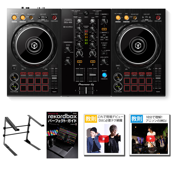 Pioneer DJ(パイオニア) / DDJ-400 PCスタンド、rekordbox パーフェクトガイドセット【rekordbox dj 無償 3大特典セット