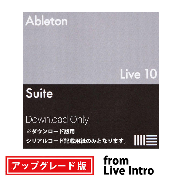 ableton(エイブルトン) / Live 10 Suite UPG from Live Intro （ダウンロード版用シリアルコード記載用紙のみ） - DAWソフトウェア -