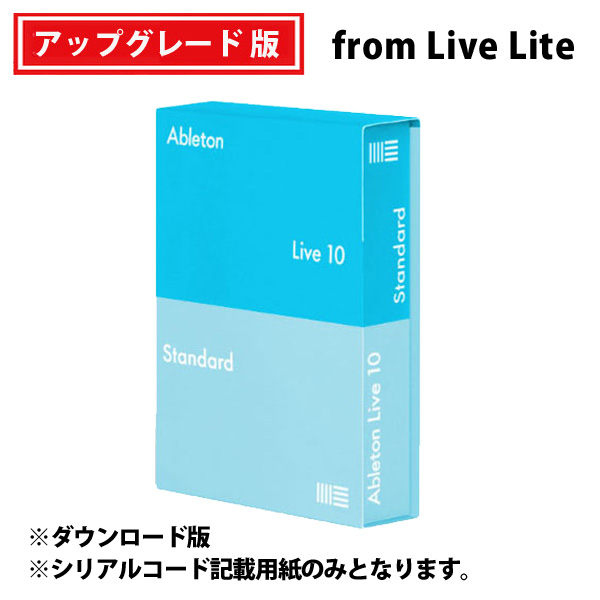 ableton(エイブルトン) / Live 10 Standard UPG from Live Lite （ダウンロード版用シリアルコード記載用紙のみ） - DAWソフトウェア -【アップグレードキャンペーン9月3日まで】