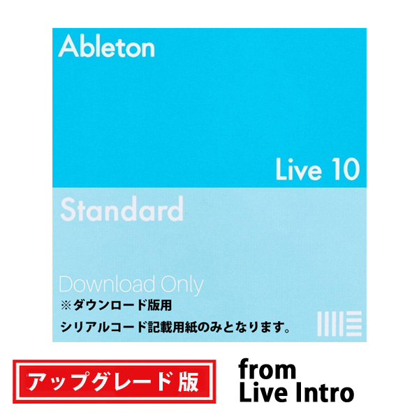 ableton(エイブルトン) / Live 10 Standard UPG from Live Intro （ダウンロード版用シリアルコード記載用紙のみ） - DAWソフトウェア -