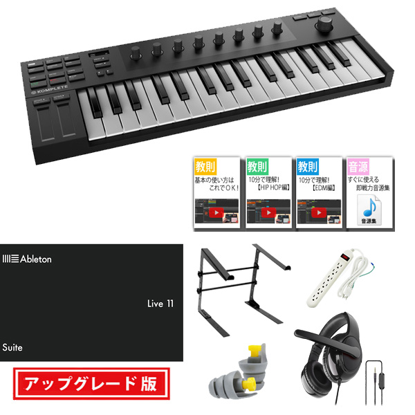 KOMPLETE KONTROL M32 / Ableton Live 11 Suite UPG セット 8大特典セット