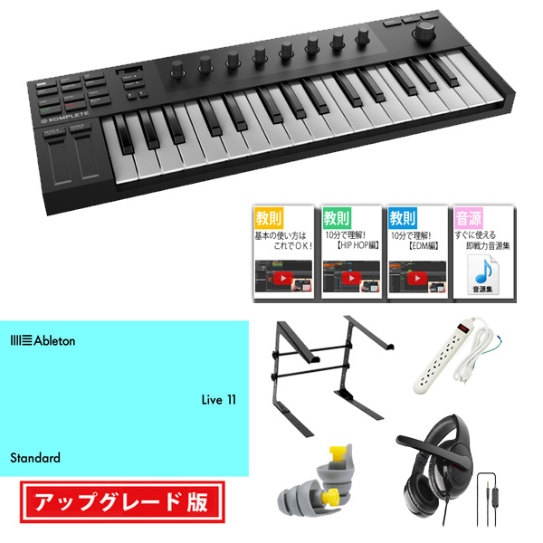 KOMPLETE KONTROL M32 / Ableton Live 11 Standard UPG セット 8大特典セット