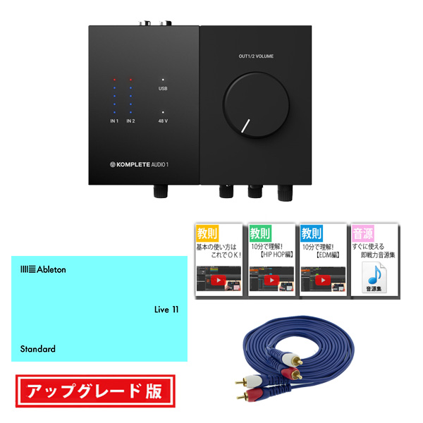 ■ご予約受付■ KOMPLETE AUDIO 1 / Ableton Live 11 Standard UPG セット 5大特典セット