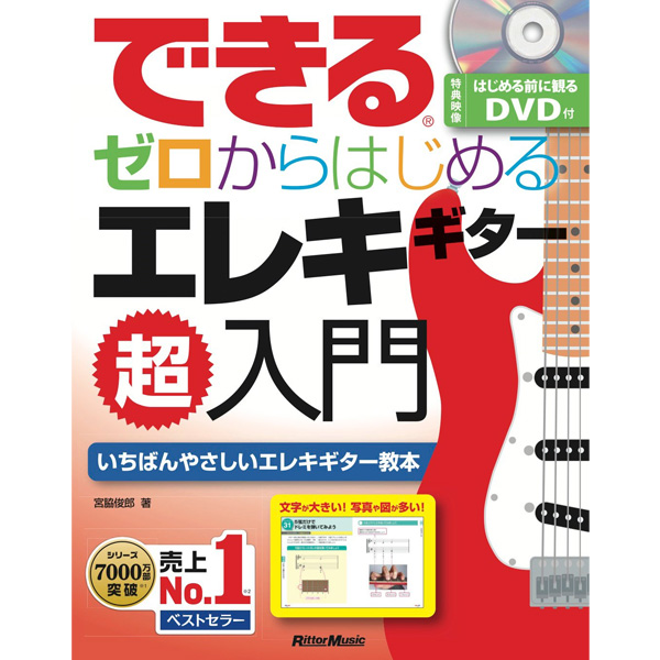 Rittor Music(リットーミュージック) / できる ゼロからはじめるエレキギター超入門 特典映像DVD付! - 教則本 ギターBOOK -