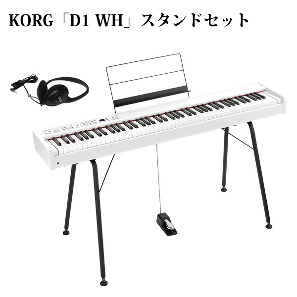 【専用スタンドセット】Korg(コルグ) / D1 WH (ホワイト) スピーカーレス デジタルピアノ 「譜面立て・ダンパーペダル・ヘッドホン付き」