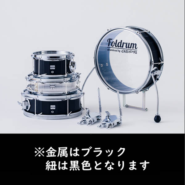 Foldrum(フォルドラム) / Pop 超小口径セット / (金属パーツ：ブラック、紐：ブラック) / 折り畳み コンパクト /  ドラムセット