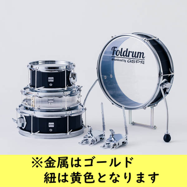 Foldrum(フォルドラム) / Pop 超小口径セット / (金属パーツ：ゴールド、紐：イエロー) / 折り畳み コンパクト /  ドラムセット