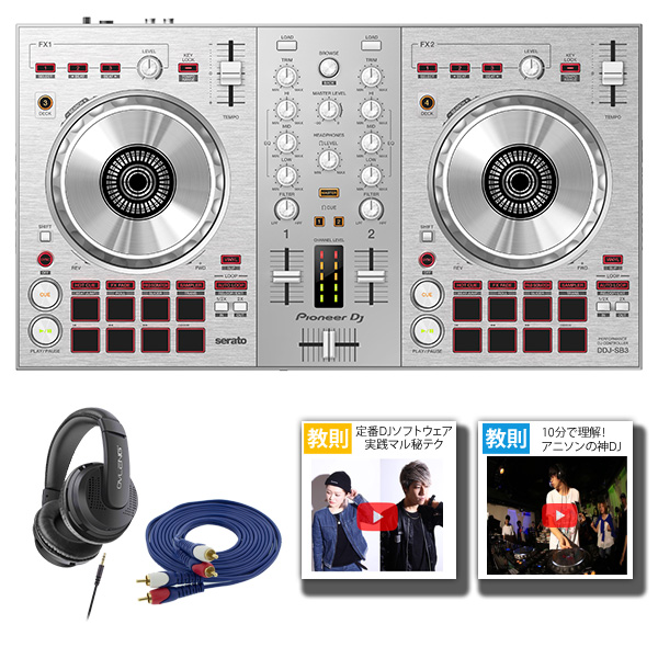 Pioneer DJ】新色DDJ-SB3-S発売開始！非常にお安くお求め出来るセット