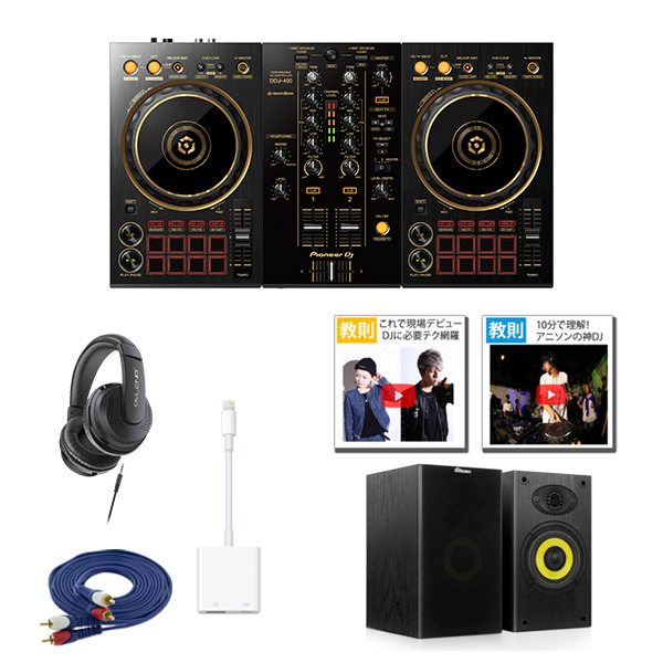 Pioneer DJ(パイオニア) / DDJ-400-N(ゴールド) iOS版djay レコボ 対応Bセット【rekordbox dj 無償】 8大特典セット