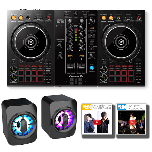 【partyスピーカーセット】 Pioneer DJ DDJ-400 PCDJコントローラー (REKORDBOX DJ 無償) 2大特典セット