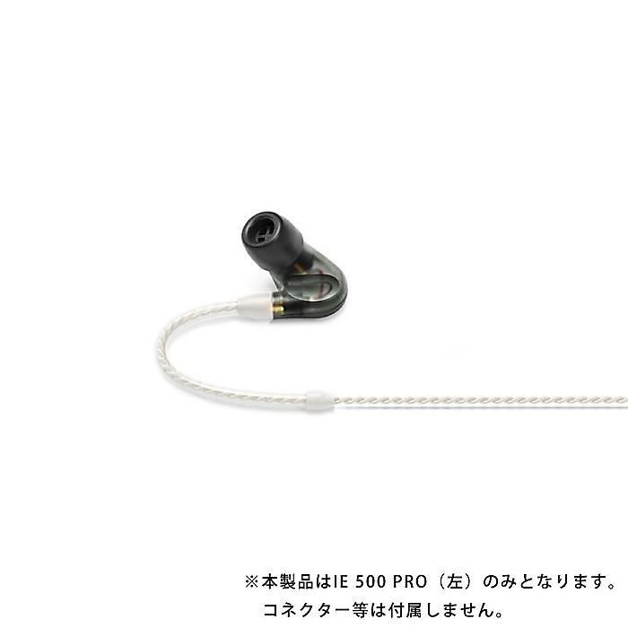 Sennheiser(ゼンハイザー) / LEFT IE 500 PRO / IE 500 PRO向け交換用イヤホン(左)
