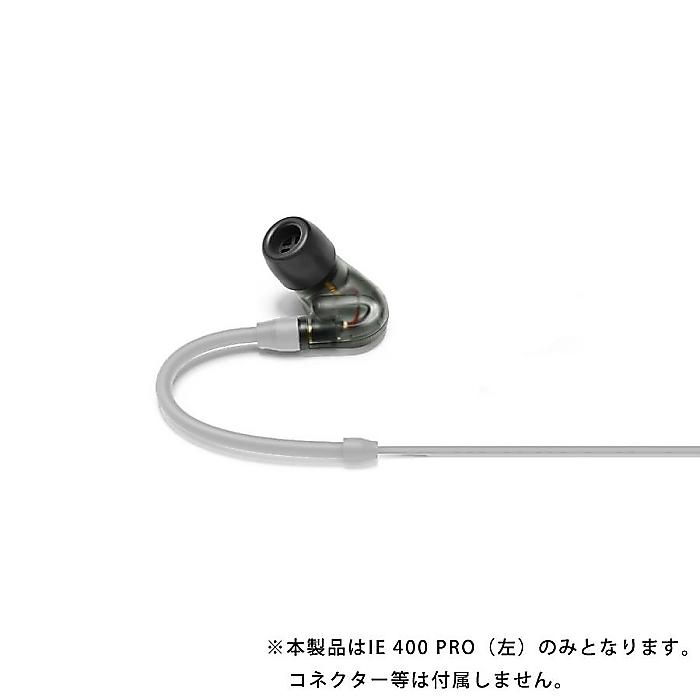 Sennheiser(ゼンハイザー) / LEFT IE 400 PRO / IE 400 PRO向け交換用イヤホン(左)