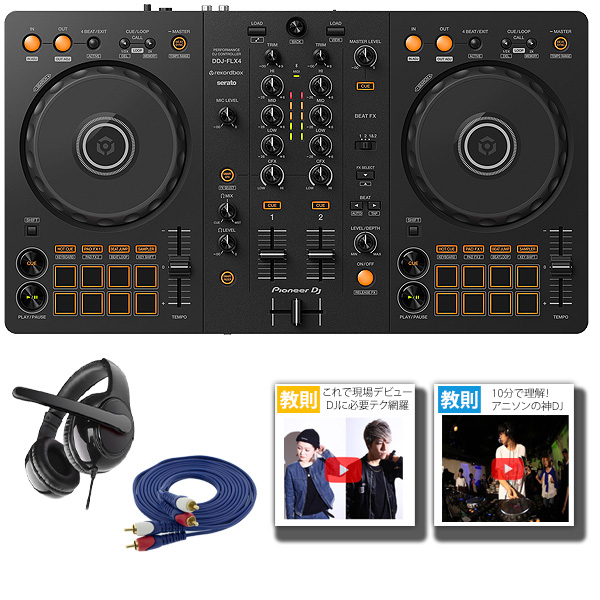 【2年は遊べる!!】Pioneer DJ(パイオニア) / DDJ-FLX4 (DDJ-400後継機)【REKORDBOX DJ 無償】 PCDJコントローラ- 5 大特典セット