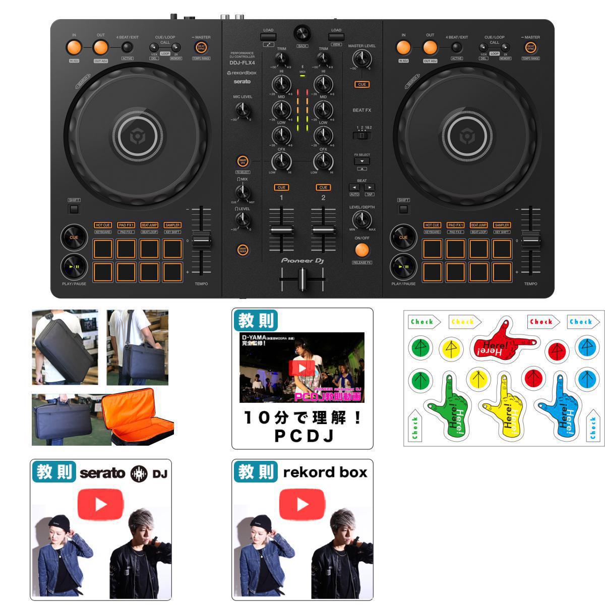 Pioneer DJ(パイオニア) / DDJ-FLX4 撥水ケースセット 【REKORDBOX DJ 無償】 5大特典セット