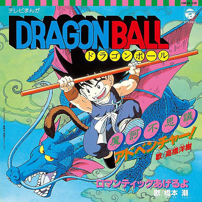 高橋洋樹 / 橋本潮 - テレビまんが「ドラゴンボール」から魔訶不思議アドベンチャー!/ロマンティックあげるよ(7”) /