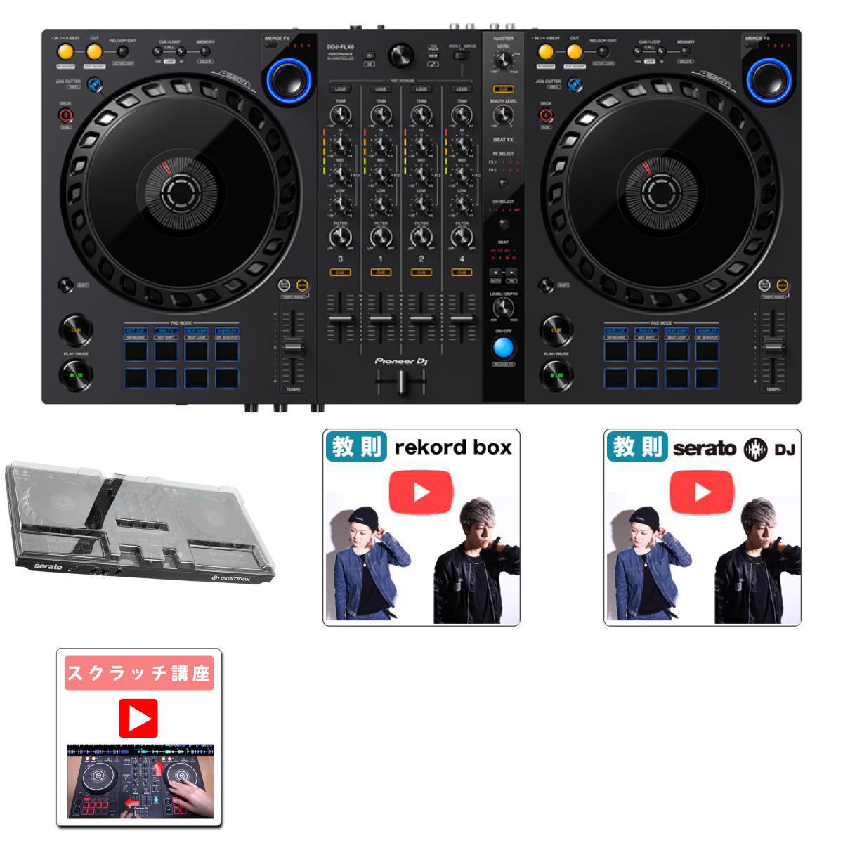 【DECKSAVERセット】Pioneer DJ(パイオニア) / DDJ-FLX6-GT 【rekordbox・Serato DJ Pro対応】 4ch PCDJコントローラー 5大特典セット