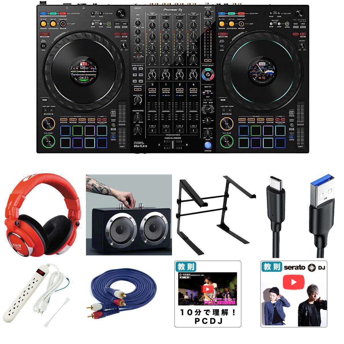 Pioneer DJ(パイオニア) / DDJ-FLX10 【Serato DJ Pro無償対応】 4チャンネルDJコントローラー【驚異の低音・野外対応スピーカーセット】 8大特典セット