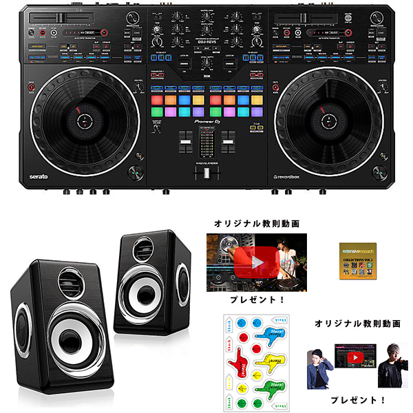 Pioneer DJ(パイオニア) / DDJ-REV5 DJデビューセット+低音ブーストスピーカー【rekordbox dj 無償】 6大特典セット