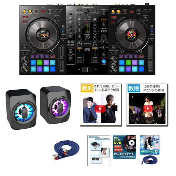 Pioneer DJ(パイオニア) / DDJ-800 低音ズンズンLEDスピーカーセット【rekordbox dj 無償】 7大特典セット