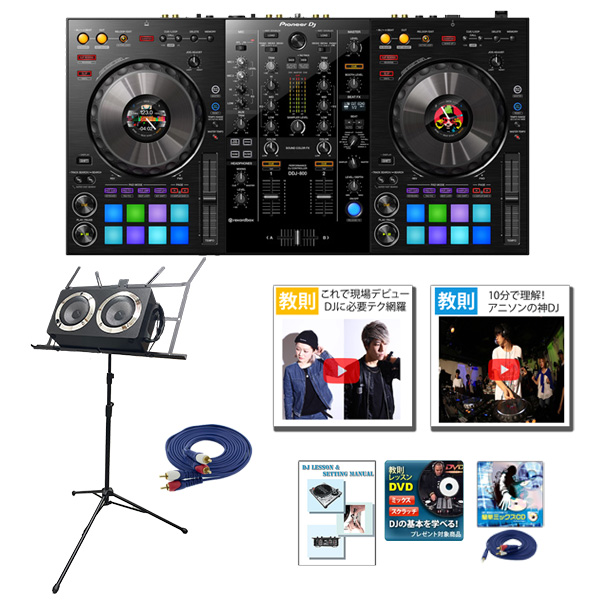 Pioneer DJ(パイオニア) / DDJ-800 野外対応スピーカー・便利な譜面台セット【rekordbox dj 無償】 8大特典セット