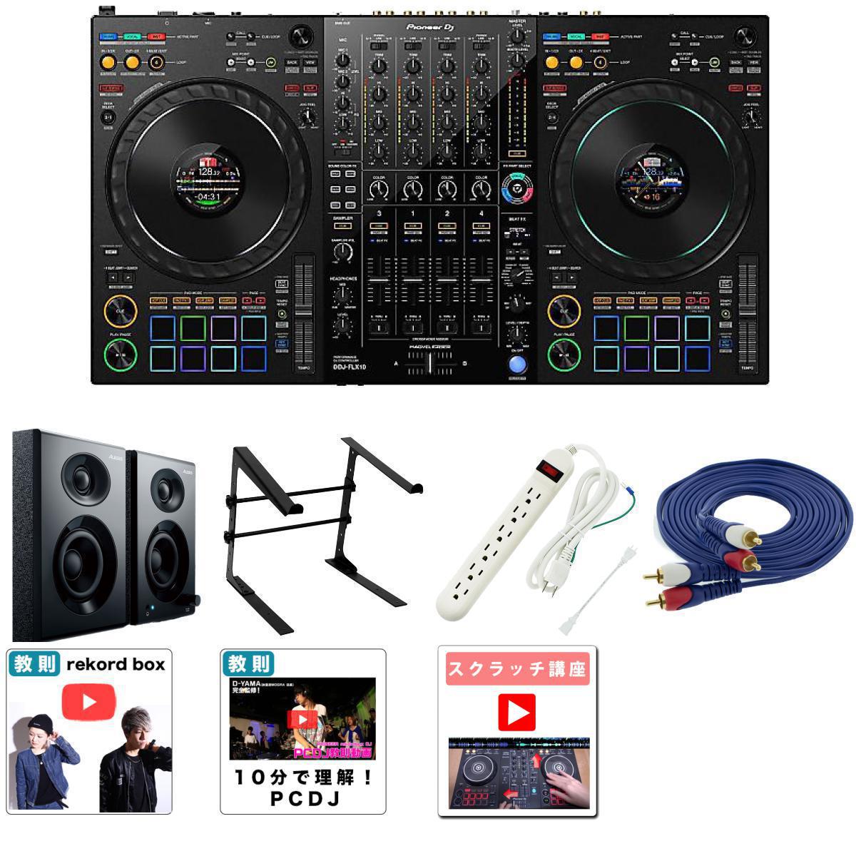 【ALESISスピーカーセットセット】Pioneer DJ(パイオニア) / DDJ-FLX10 【rekordbox,Serato対応】 7大特典セット