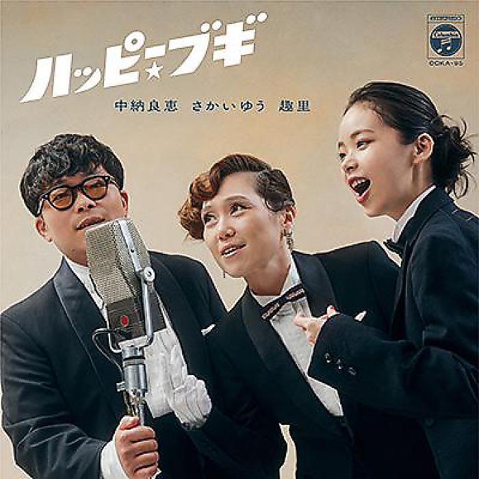 ■ご予約受付■ 中納良恵/さかいゆう/趣里 - ハッピー☆ブギ(7”) /