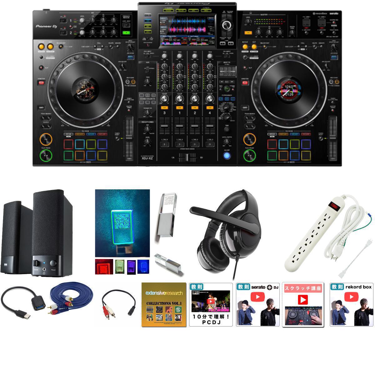 【初心者全部入り・コンパクトスピーカー・ヘッドホンセット】Pioneer DJ(パイオニア) / XDJ-XZ 12大特典セット