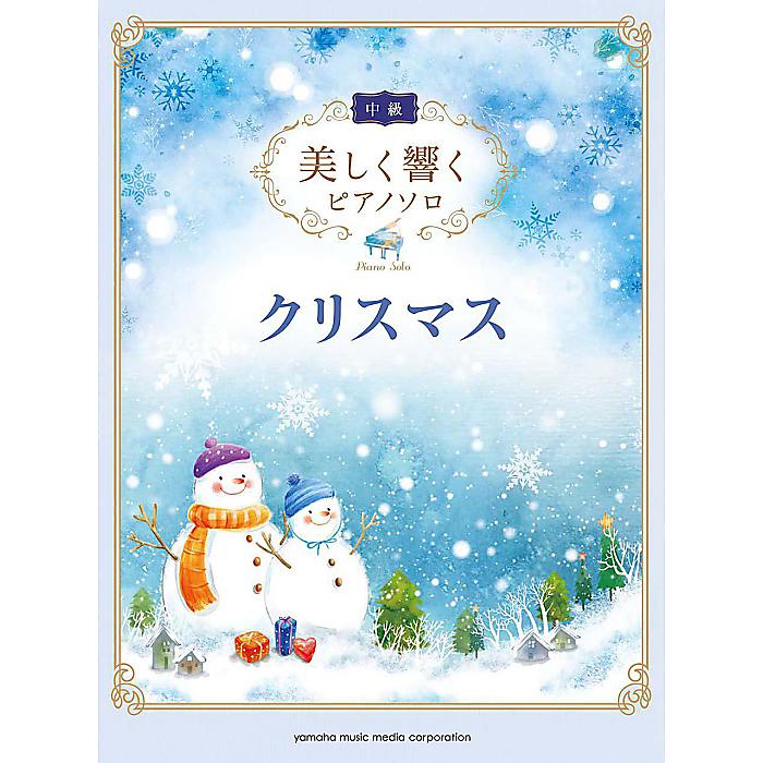 美しく響くピアノソロ (中級) クリスマス 楽譜 2015/10/10 ()