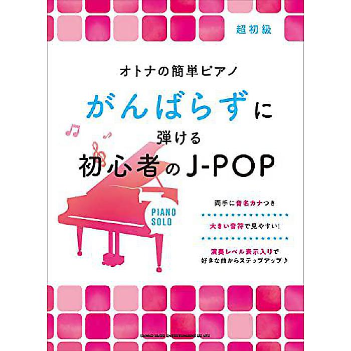 オトナの簡単ピアノ がんばらずに弾ける初心者のJ-POP 楽譜 2022/10/5 (シンコーミュージック スコア編集部)