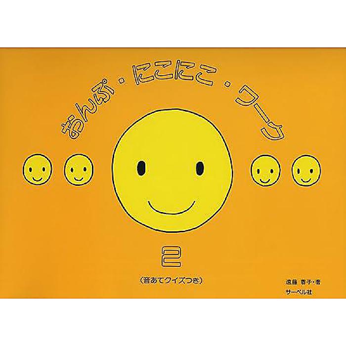 おんぷにこにこワーク 2 (音あてクイズつき) 楽譜 1998/12/11 (遠藤 蓉子)