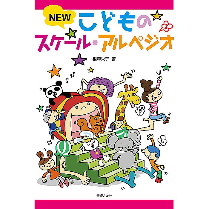 NEW こどものスケール・アルペジオ 単行本 2019/9/26 (根津 栄子)