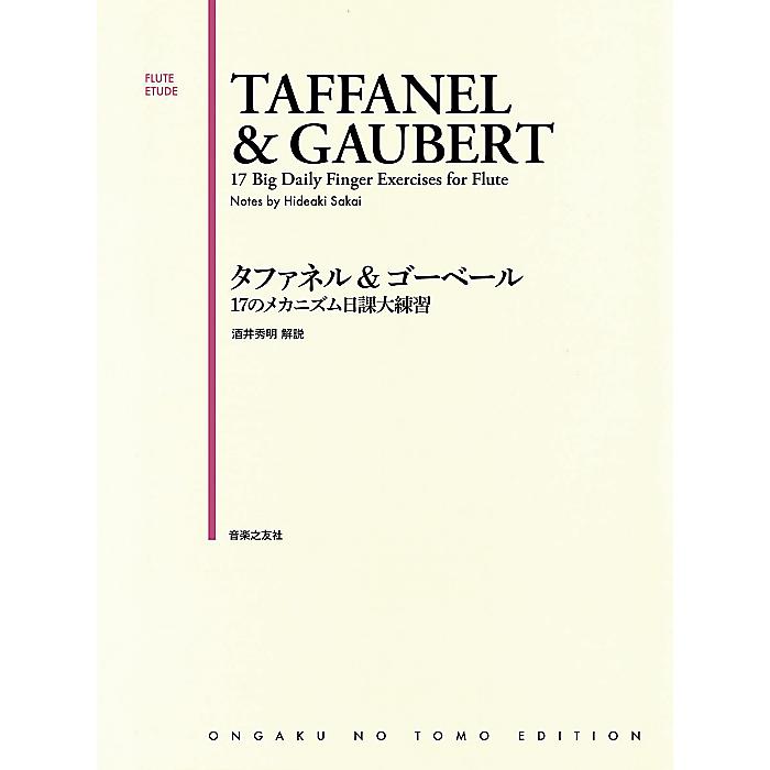 タファネル&ゴーベール 17のメカニズム日課大練習 (FLUTE ETUDE) 単行本 2016/8/23 (酒井 秀明)