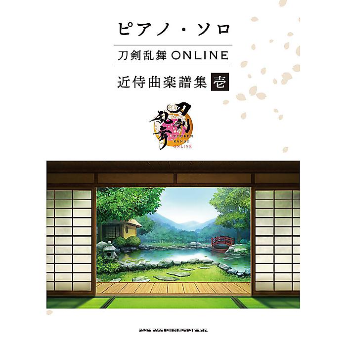 ピアノ・ソロ 刀剣乱舞ONLINE 近侍曲楽譜集 壱 楽譜 2023/9/28 (シンコーミュージック スコア編集部)