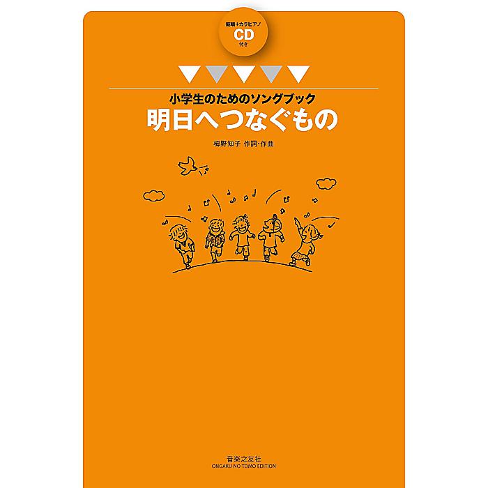 小学生のためのソングブック 明日へつなぐもの: 範唱+カラピアノCD付き 単行本 2016/12/22 (栂野 知子)
