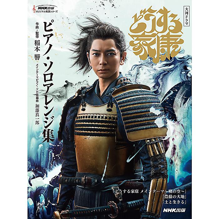 大河ドラマ「どうする家康」 ピアノ・ソロ アレンジ集 (NHK出版オリジナル楽譜シリーズ) 単行本 (稲本 響)
