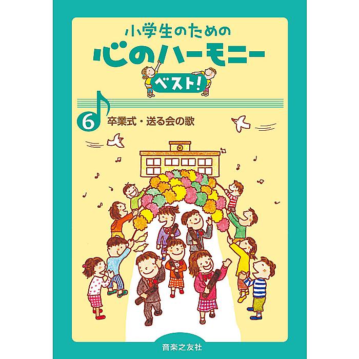 卒業式・送る会の歌 単行本 2015/3/26 (音楽之友社)