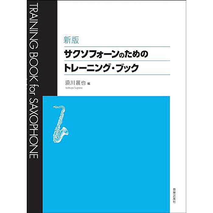 新版 サクソフォーンのためのトレーニング・ブック 単行本 2023/10/27 (須川 展也)
