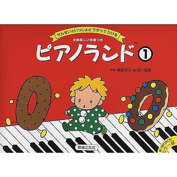 ピアノランド(1) せんせいといっしょにうたってひける 楽譜 1991/2/1 (樹原 涼子)
