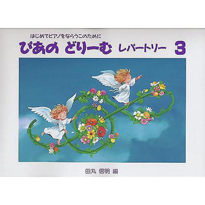 ぴあのどりーむレパートリー 3 (3) 楽譜 1998/12/11 (田丸 信明)