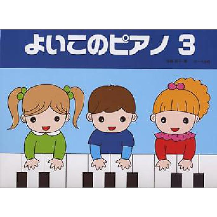 よいこのピアノ 3 (たのしいレパートリー 歌詞つき) 楽譜 2002/11/30 (遠藤 蓉子)