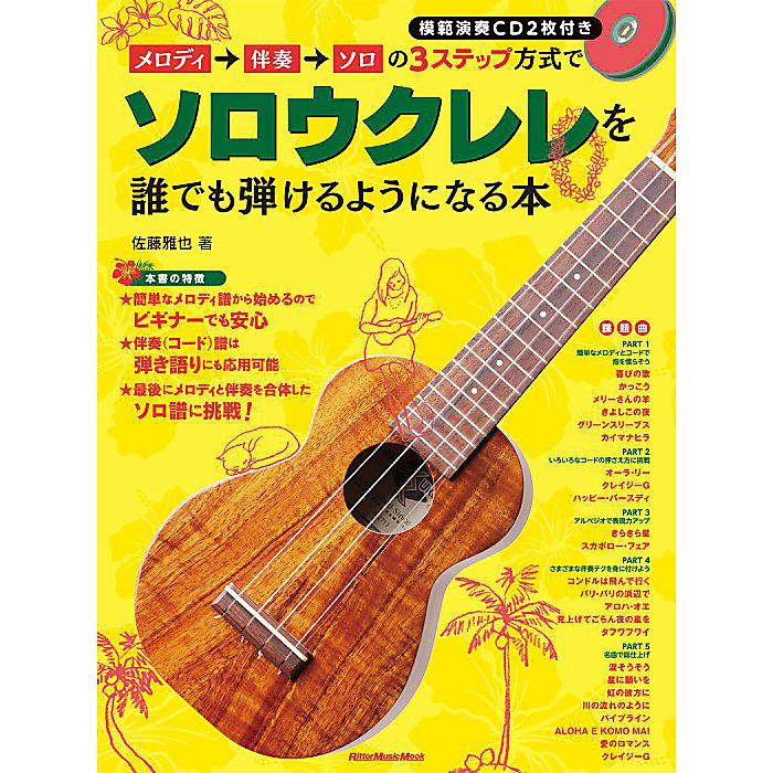 メロディ→伴奏→ソロの3ステップ方式でソロウクレレを誰でも弾けるようになる本(CD2枚付) (リットーミュージック・ムック) ムック 2013/4/18 (佐藤 雅也)