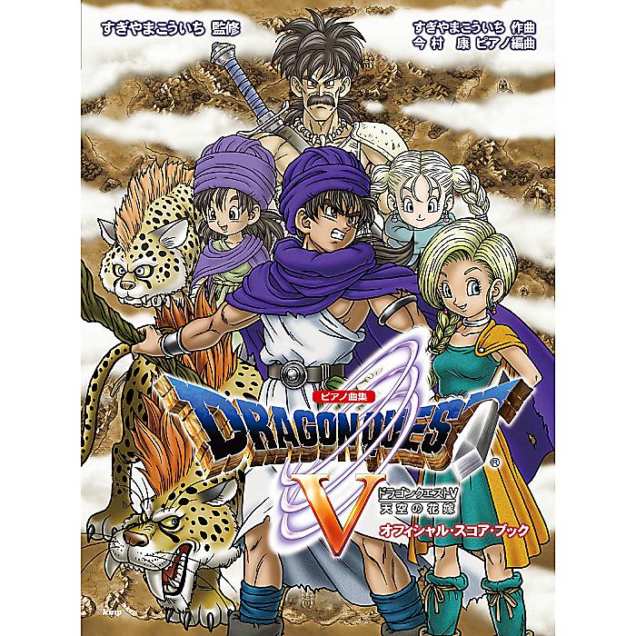 ピアノ曲集 「ドラゴンクエストV」 天空の花嫁 オフィシャル・スコア・ブック すぎやまこういち 監修 (楽譜) 楽譜 2019/3/30 (すぎやまこういち)