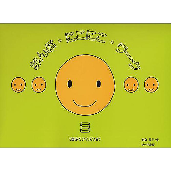 おんぷにこにこワーク 3 (音あてクイズつき) 楽譜 1998/12/11 (遠藤 蓉子)