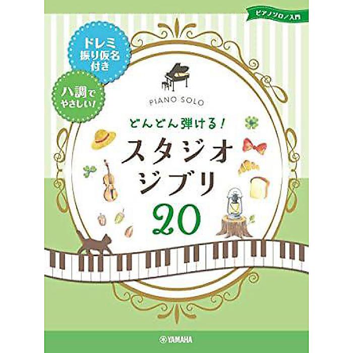 ピアノソロ どんどん弾ける! スタジオジブリ20 -ドレミ振り仮名付き&ハ調でやさしい! - (ピアノソロ入門) 楽譜 2021/2/21 (-)