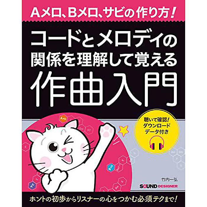 コードとメロディの関係を理解して覚える作曲入門 単行本(ソフトカバー) 2022/11/30 (竹内 一弘)