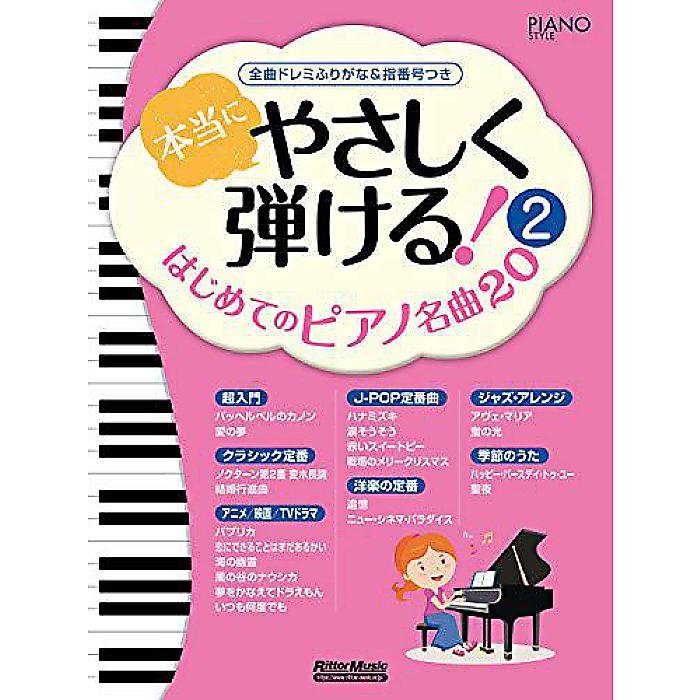 本当にやさしく弾ける! はじめてのピアノ名曲20 (2) 全曲ドレミふりがな&指番号つき (ピアノスタイル) 楽譜 2019/9/25 (-)