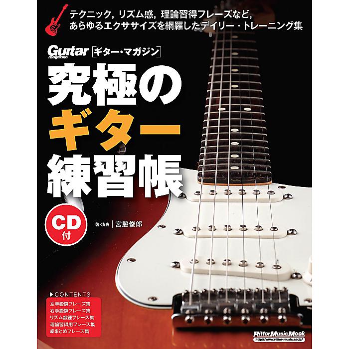 究極のギター練習帳(大型増強版)(CD付) (リットーミュージック・ムック) ムック 2016/9/13 (宮脇 俊郎)