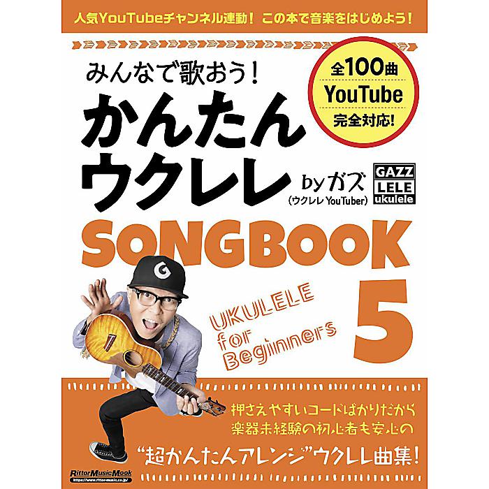 みんなで歌おう! かんたんウクレレSONGBOOK 5 by ガズ (リットーミュージック・ムック) (Rittor Music Mook) ムック 2023/7/18 (ガズ)