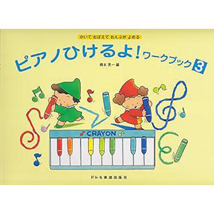 かいておぼえておんぷがよめる ピアノひけるよ!ワークブック(3) 楽譜 - (橋本 晃一)